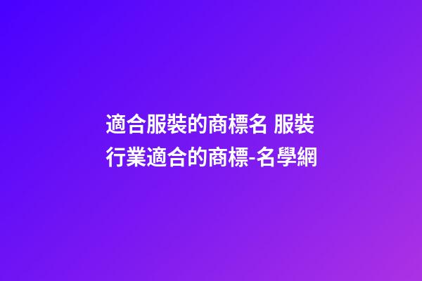 適合服裝的商標名 服裝行業適合的商標-名學網